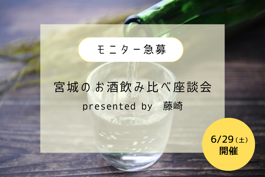 急募】6/29（土）開催「宮城のお酒飲み比べ座談会 presented by 藤崎」参加者募集｜参加する｜せんだいタウン情報machico